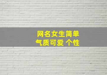 网名女生简单气质可爱 个性